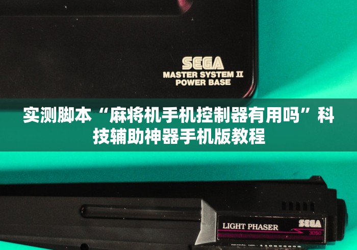 实测脚本“麻将机手机控制器有用吗”科技辅助神器手机版教程