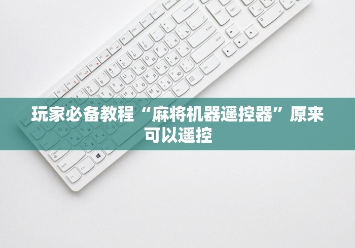 玩家必备教程“麻将机器遥控器”原来可以遥控