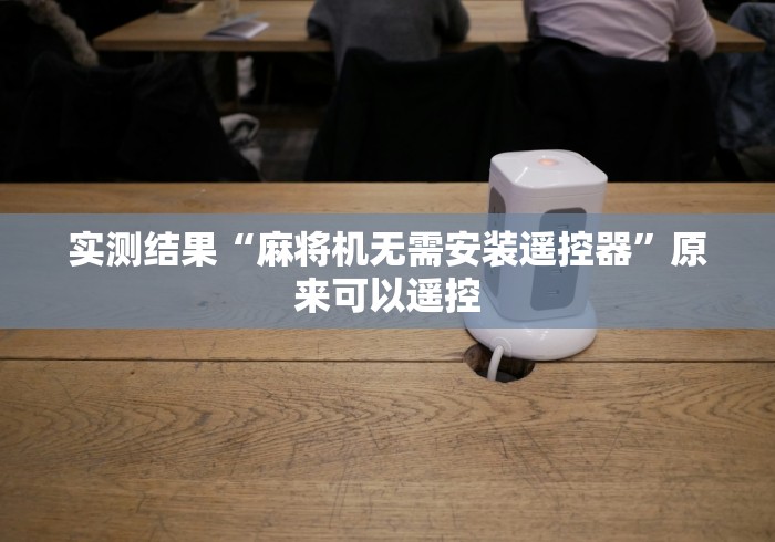 实测结果“麻将机无需安装遥控器”原来可以遥控