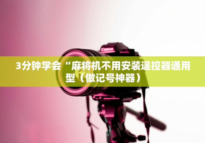 3分钟学会“麻将机不用安装遥控器通用型（做记号神器）