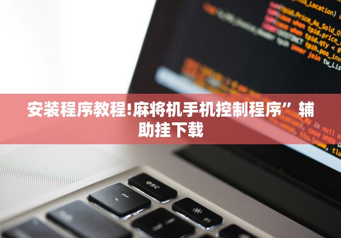 安装程序教程!麻将机手机控制程序”辅助挂下载 安装程序教程!麻将机手机控制程序”辅助挂下载