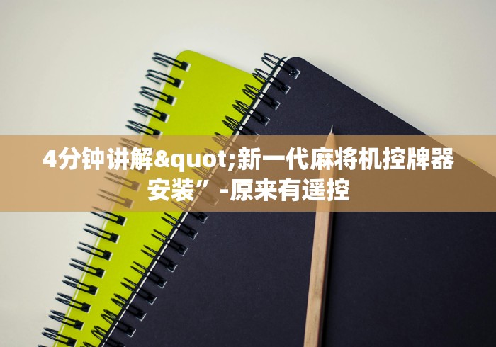 4分钟讲解"新一代麻将机控牌器安装”-原来有遥控