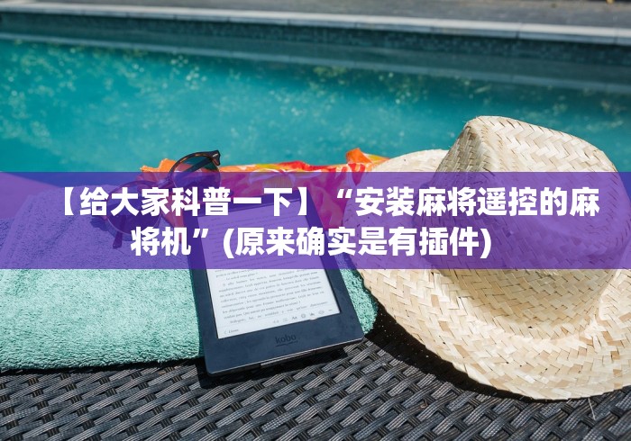 【给大家科普一下】“安装麻将遥控的麻将机”(原来确实是有插件) 