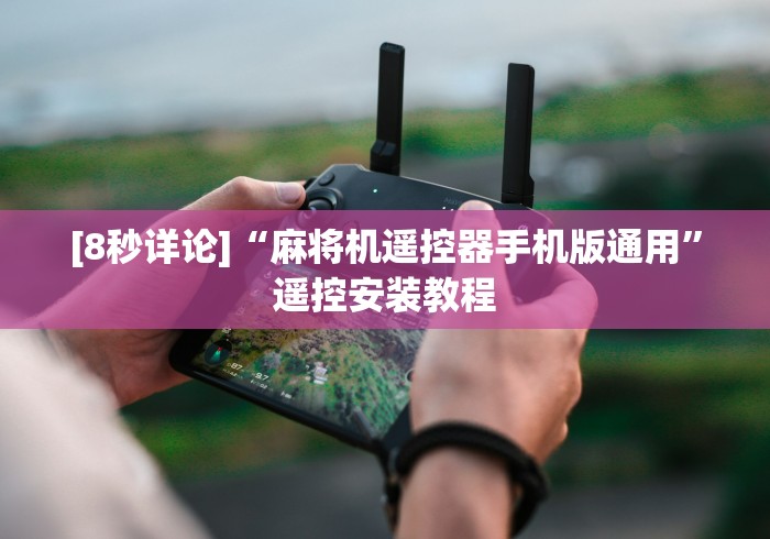 [8秒详论]“麻将机遥控器手机版通用”遥控安装教程