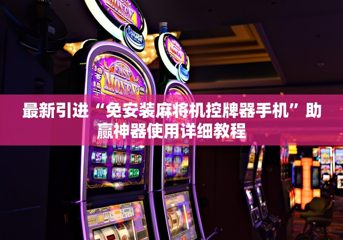 最新引进“免安装麻将机控牌器手机”助赢神器使用详细教程