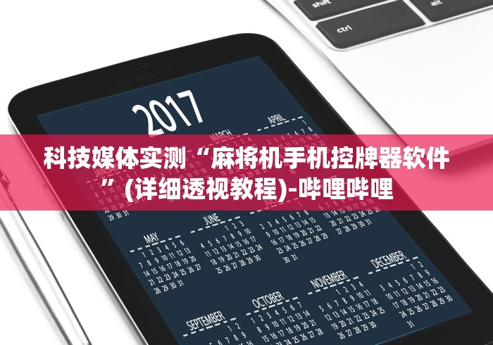 科技媒体实测“麻将机手机控牌器软件”(详细透视教程)-哔哩哔哩