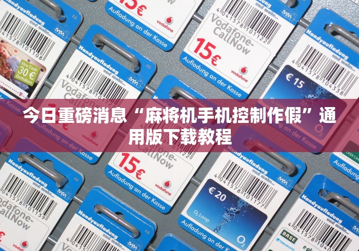 今日重磅消息“麻将机手机控制作假”通用版下载教程