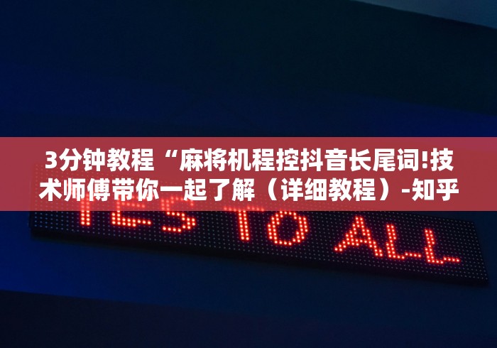 3分钟教程“麻将机程控抖音长尾词!技术师傅带你一起了解（详细教程）-知乎