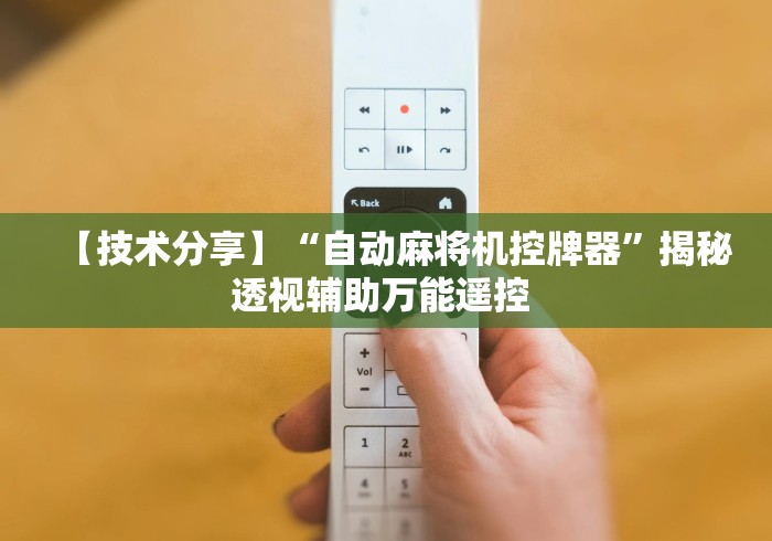 【技术分享】“自动麻将机控牌器”揭秘透视辅助万能遥控 