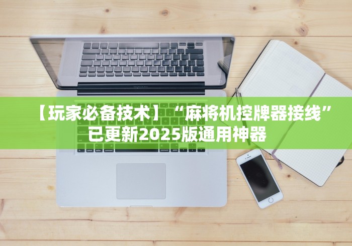 【玩家必备技术】“麻将机控牌器接线”已更新2025版通用神器