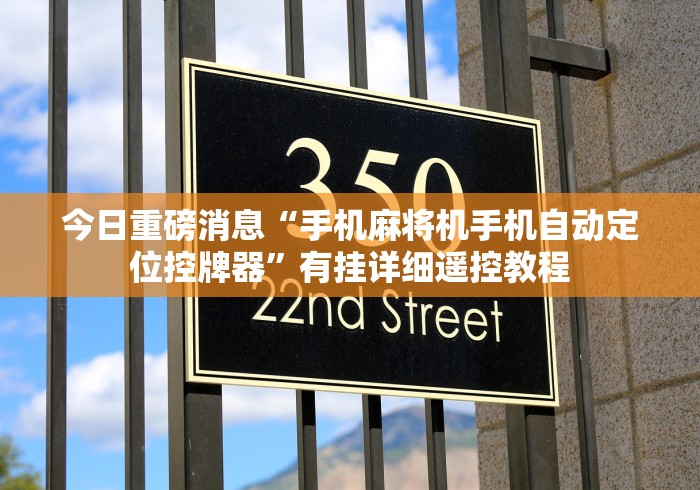 今日重磅消息“手机麻将机手机自动定位控牌器”有挂详细遥控教程