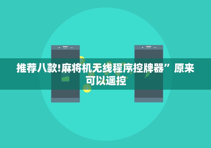 推荐八款!麻将机无线程序控牌器”原来可以遥控