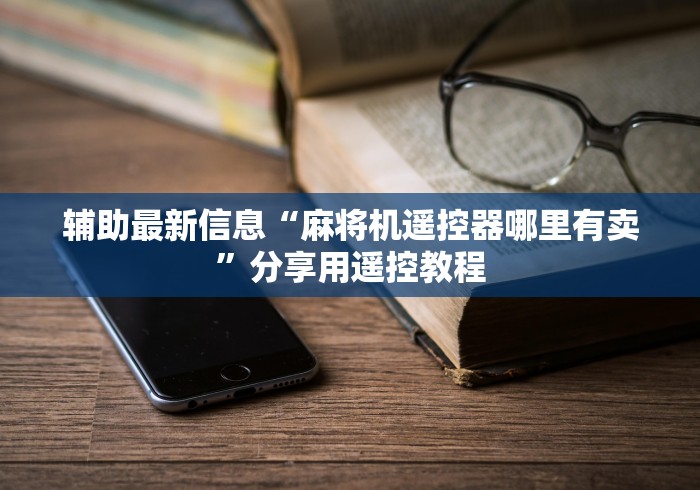 辅助最新信息“麻将机遥控器哪里有卖”分享用遥控教程