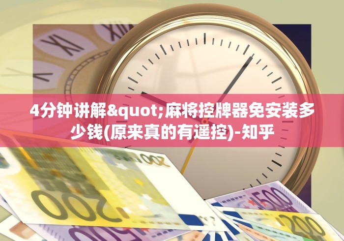 4分钟讲解"麻将控牌器免安装多少钱(原来真的有遥控)-知乎