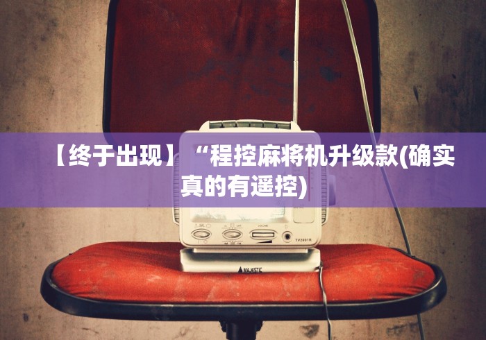 【终于出现】“程控麻将机升级款(确实真的有遥控)