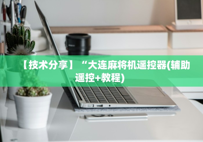 【技术分享】“大连麻将机遥控器(辅助遥控+教程) 