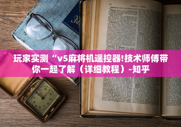 玩家实测“v5麻将机遥控器!技术师傅带你一起了解（详细教程）-知乎