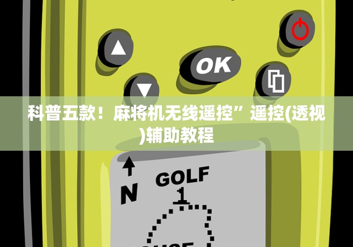 科普五款！麻将机无线遥控”遥控(透视)辅助教程