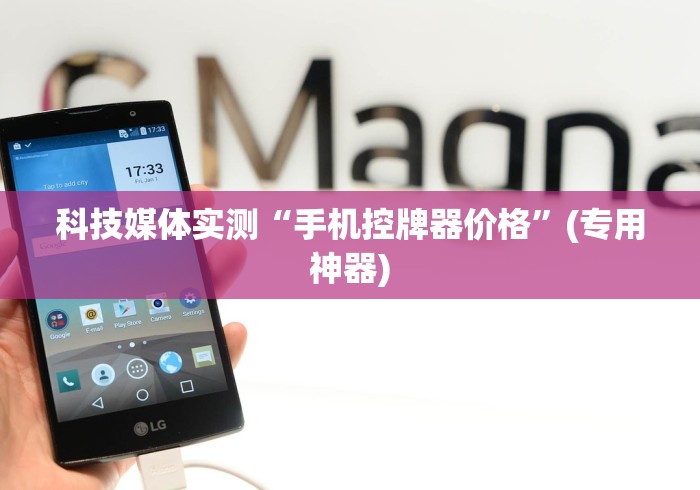 科技媒体实测“手机控牌器价格”(专用神器)