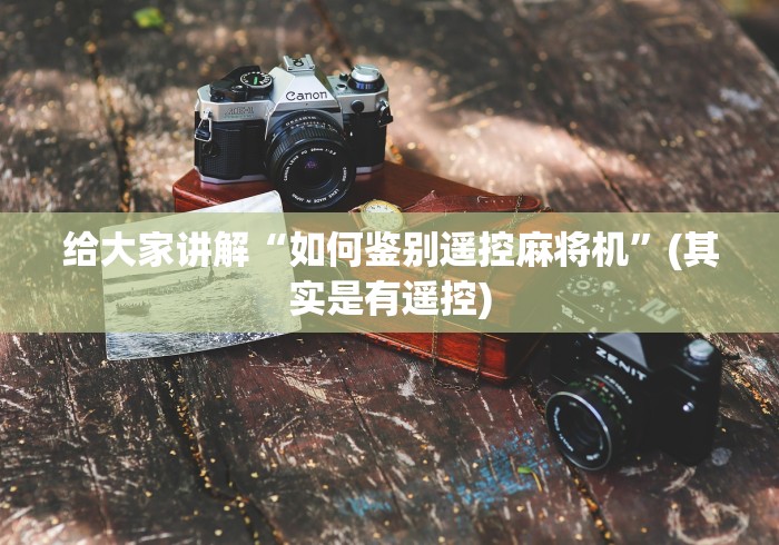 给大家讲解“如何鉴别遥控麻将机”(其实是有遥控)