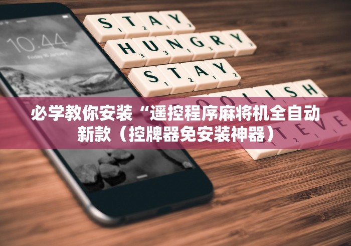 必学教你安装“遥控程序麻将机全自动新款(控牌器免安装神器) 必学教你安装“遥控程序麻将机全自动新款(控牌器免安装神器)