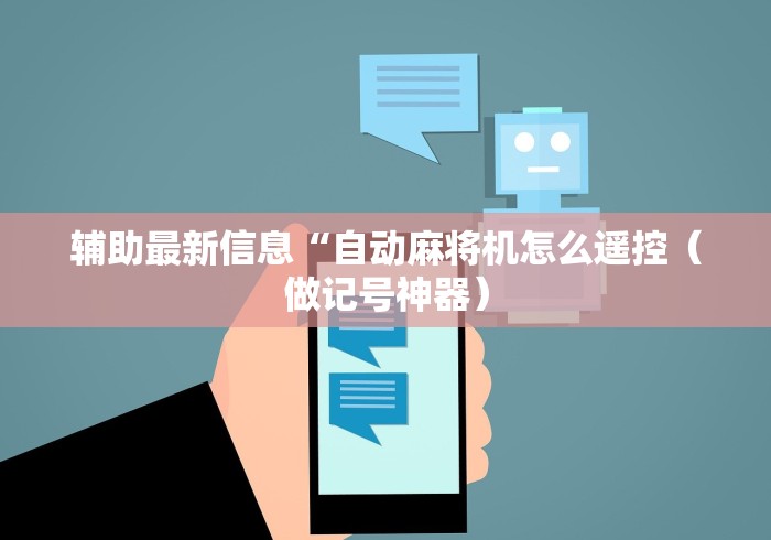 辅助最新信息“自动麻将机怎么遥控（做记号神器）