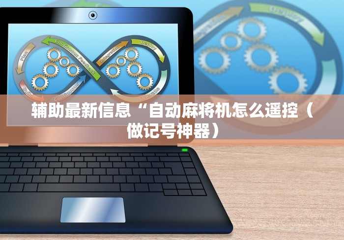 实测新版最新程序麻将机免安装(专用辅牌神器免安装)