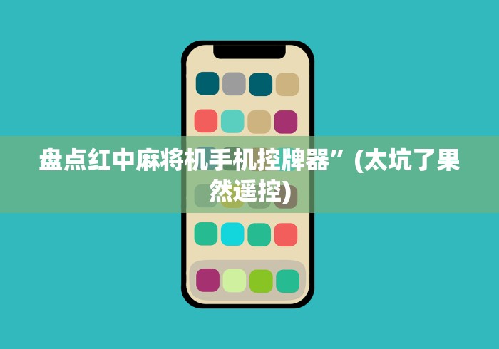 盘点红中麻将机手机控牌器”(太坑了果然遥控)