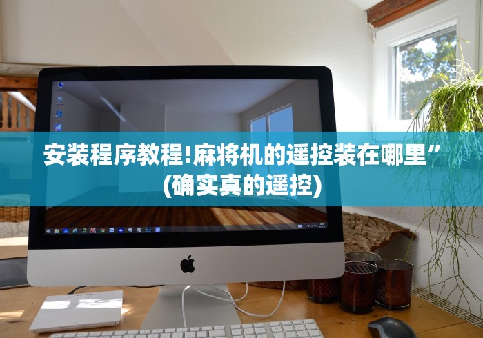 安装程序教程!麻将机的遥控装在哪里”(确实真的遥控)