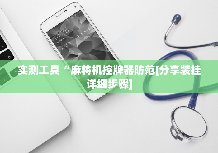 实测工具“麻将机控牌器防范[分享装挂详细步骤]