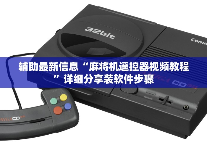 辅助最新信息“麻将机遥控器视频教程”详细分享装软件步骤