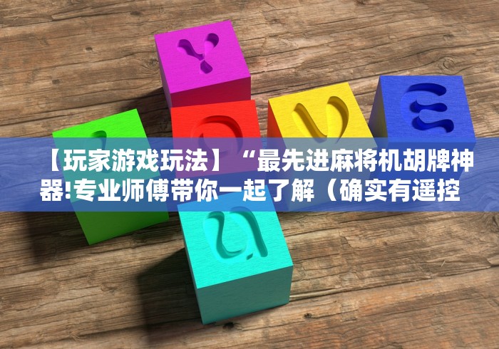 必看攻略“控制麻将机的遥控!专业师傅带你一起了解(详细教程)-知乎 必看攻略“控制麻将机的遥控!专业师傅带你一起了解(详细教程)-知乎
