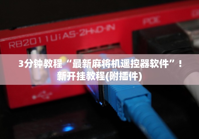 3分钟教程“最新麻将机遥控器软件”!新开挂教程(附插件)