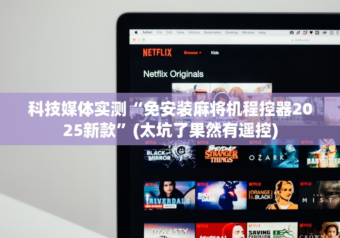 科技媒体实测“免安装麻将机程控器2025新款”(太坑了果然有遥控) 科技媒体实测“免安装麻将机程控器2025新款”(太坑了果然有遥控)