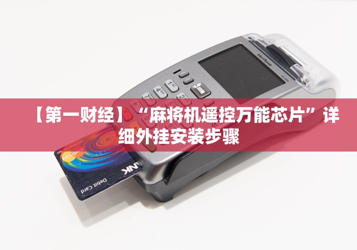 【第一财经】“麻将机遥控万能芯片”详细外挂安装步骤 【第一财经】“麻将机遥控万能芯片”详细外挂安装步骤
