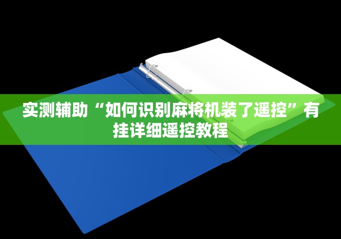 盘点遥控麻将机怎么样”-揭秘遥控教程分享