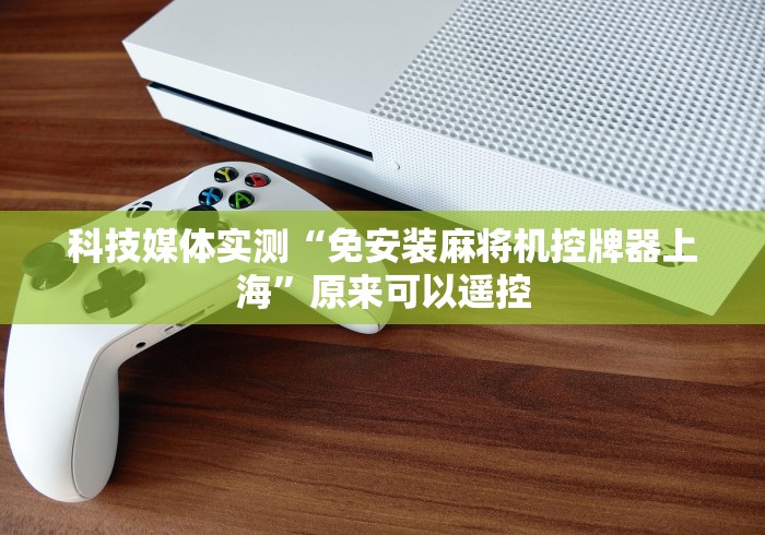 【独家发现】“麻将机程控器可以破解(免安装遥控器)_知识科普