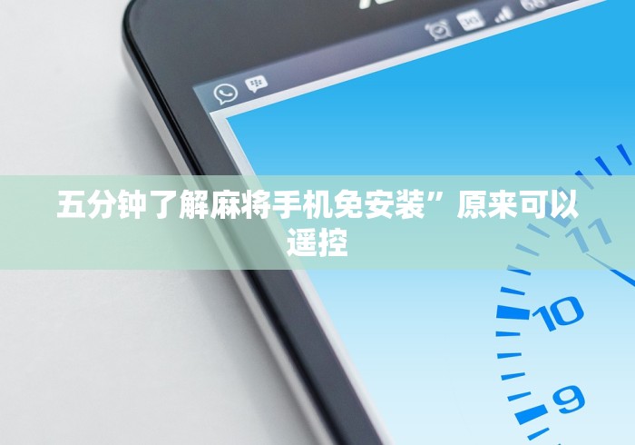 五分钟了解麻将手机免安装”原来可以遥控 五分钟了解麻将手机免安装”原来可以遥控