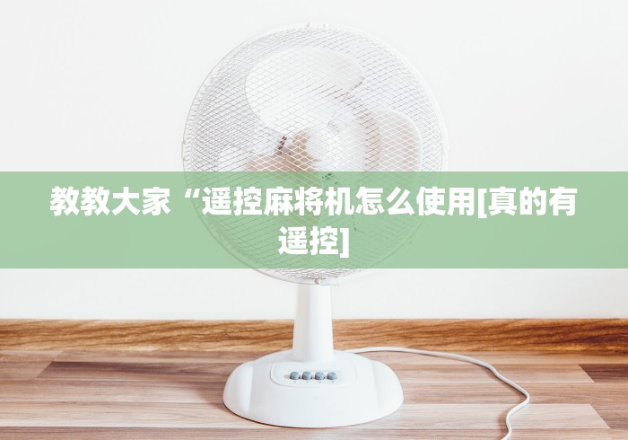 今日教程“麻将机免安装作弊器”—专业师傅带你了解(详细教程) 今日教程“麻将机免安装作弊器”—专业师傅带你了解(详细教程)