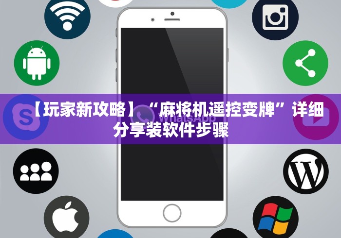 【玩家必看实操】“麻将机胡牌神器怎么用!专业师傅带你一起了解(确实遥控)