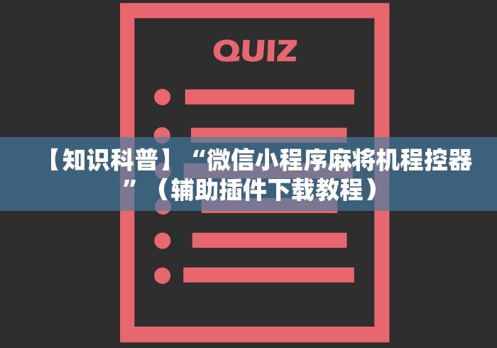 【知识科普】“微信小程序麻将机程控器”(辅助插件下载教程) 【知识科普】“微信小程序麻将机程控器”(辅助插件下载教程)