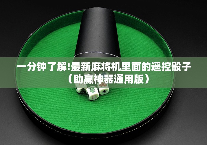 一分钟了解!最新麻将机里面的遥控骰子(助赢神器通用版) 一分钟了解!最新麻将机里面的遥控骰子(助赢神器通用版)