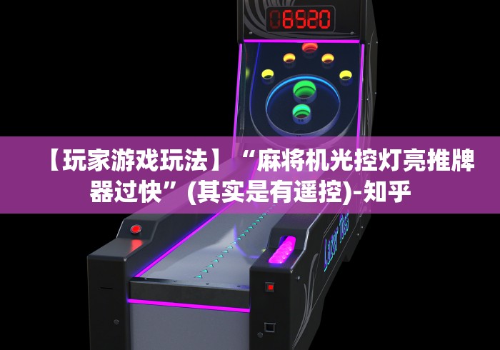【玩家游戏玩法】“麻将机光控灯亮推牌器过快”(其实是有遥控)-知乎