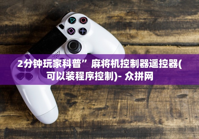 【重磅来袭】“麻将机胡牌神器长沙(认识蓝牙遥控麻将设备)