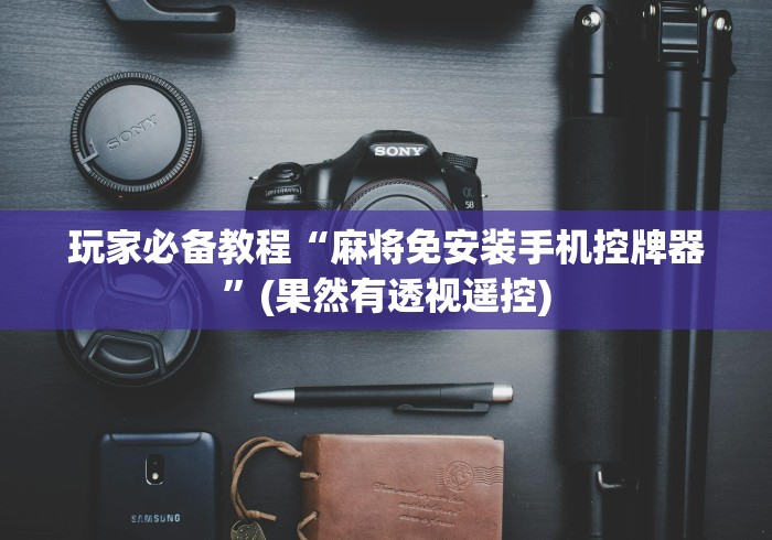 终于知道”如何察觉麻将机遥控器”有挂详细遥控教程