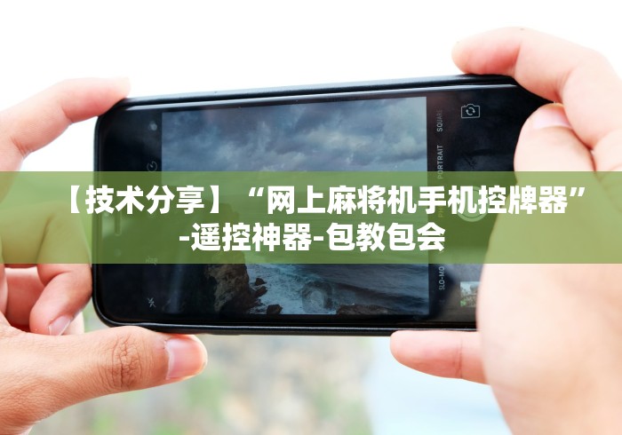 教程开挂辅助:“麻将机程控器检测器”-原来有遥控