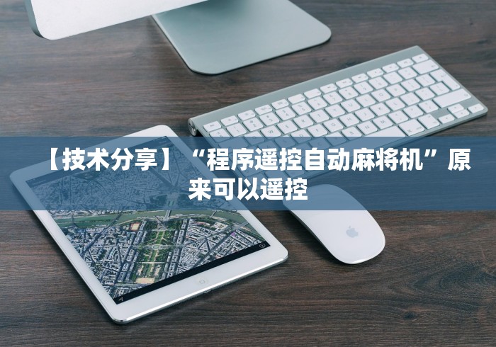 【技术分享】“程序遥控自动麻将机”原来可以遥控 【技术分享】“程序遥控自动麻将机”原来可以遥控