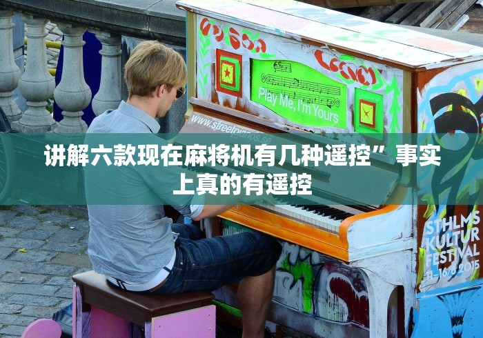 讲解六款现在麻将机有几种遥控”事实上真的有遥控