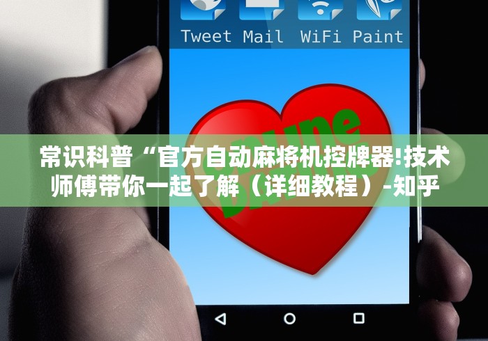 常识科普“官方自动麻将机控牌器!技术师傅带你一起了解（详细教程）-知乎