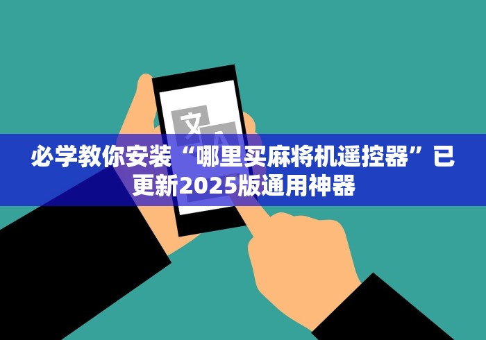 必学教你安装“哪里买麻将机遥控器”已更新2025版通用神器